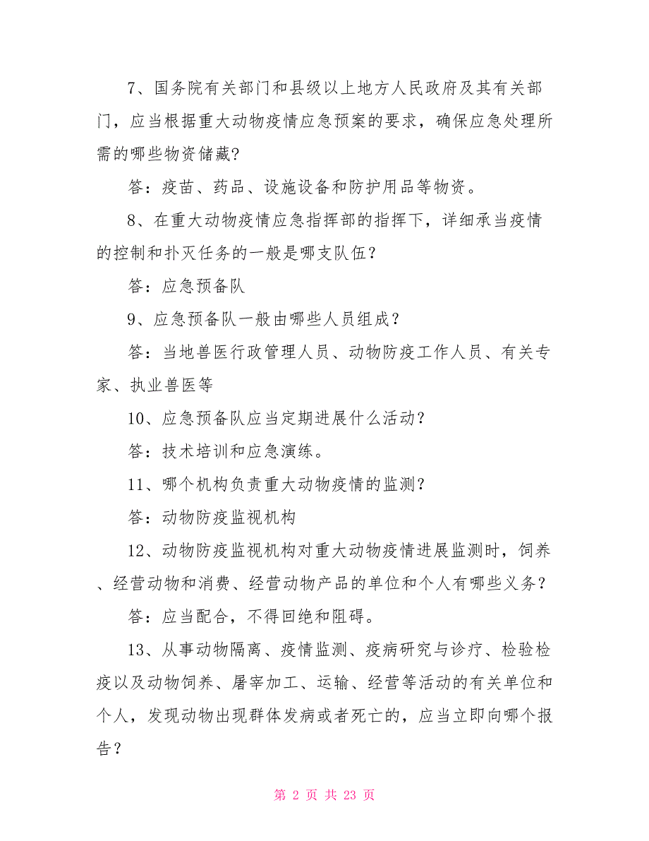 重大动物疫情应急条例试题_第2页