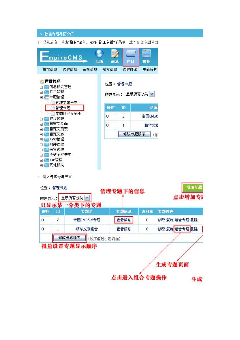 帝国cms后台专题管理之管理专题栏详细解释.doc_第1页