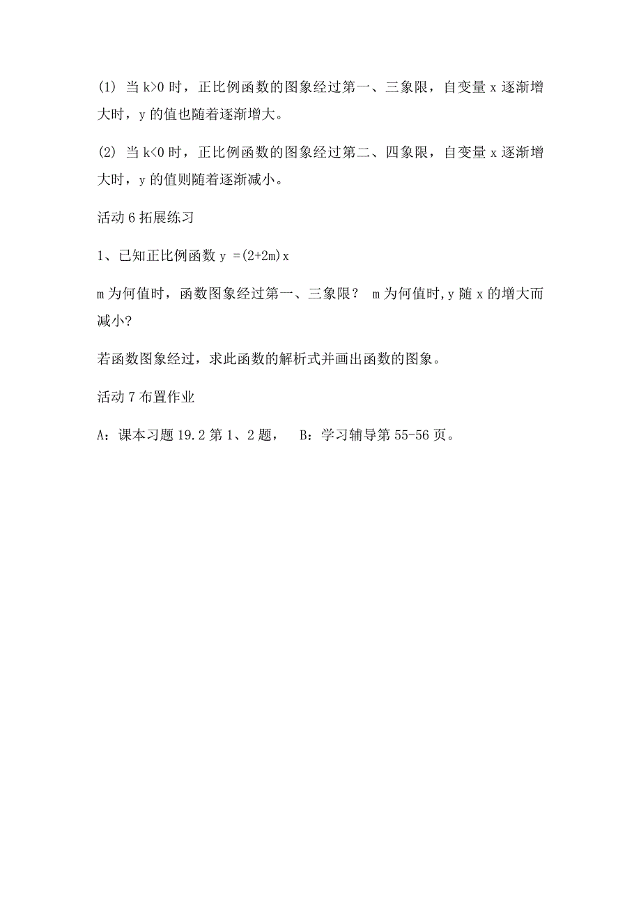 正比例函数的图像和性质教学设计_第4页