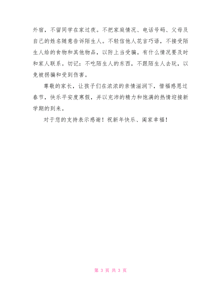 2022年寒假学生安全致家长一封信_第3页