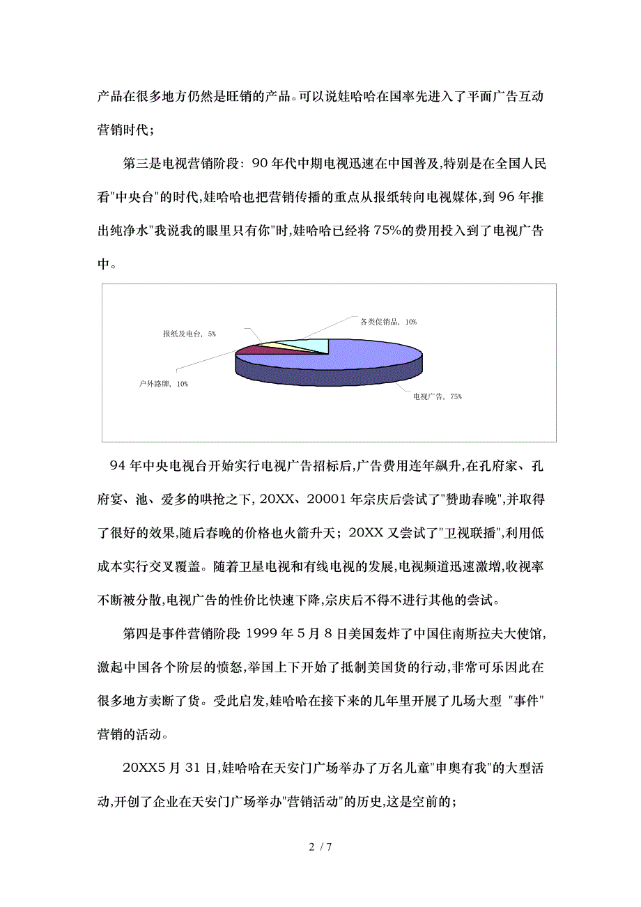 论宗庆后的创新_第2页