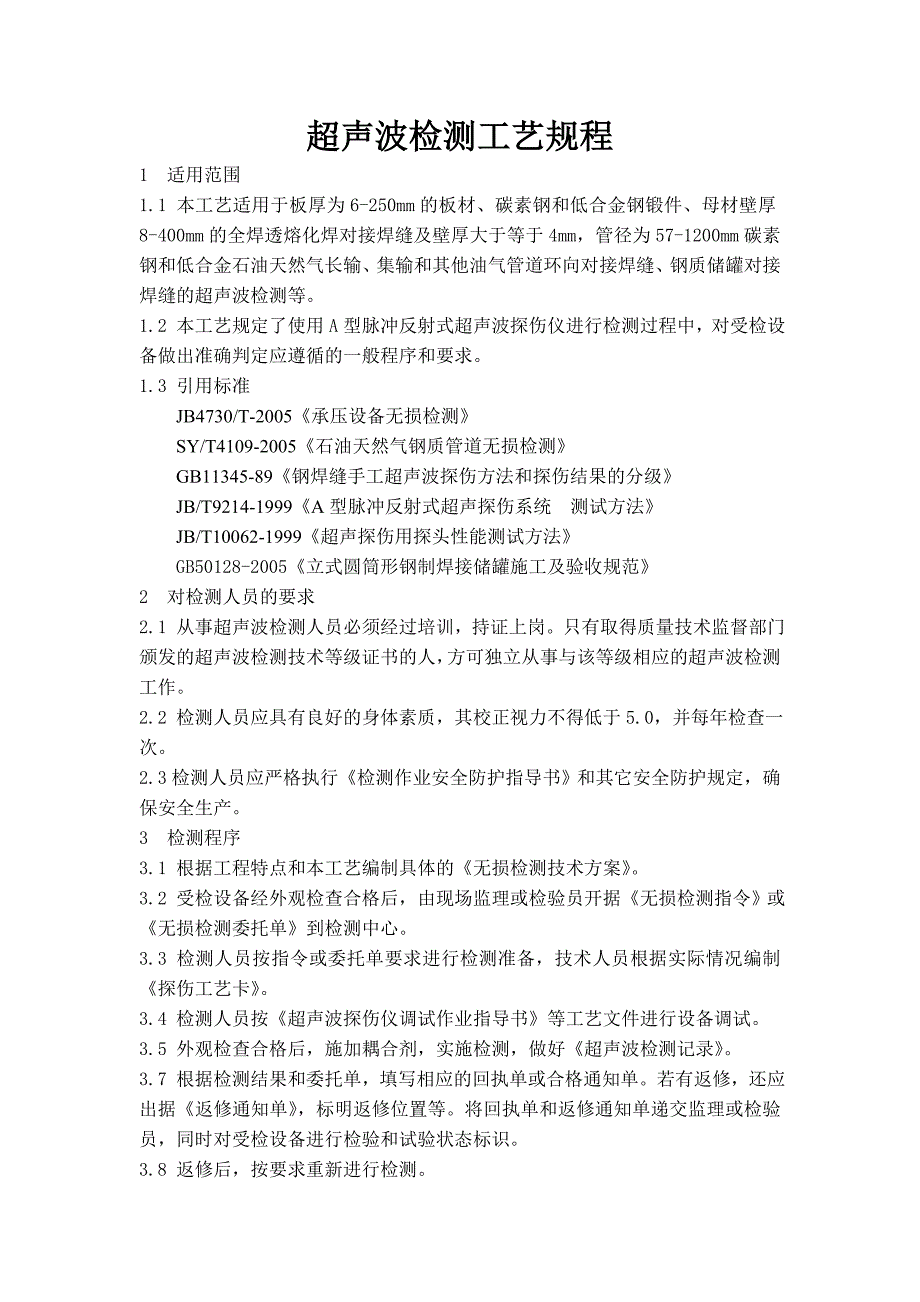超声波检测工艺规程_第1页