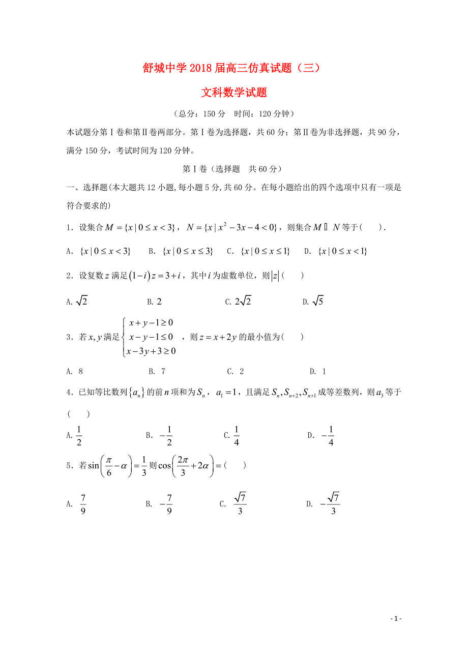 安徽省六安市舒城中学高三数学仿真试题三文0530037_第1页