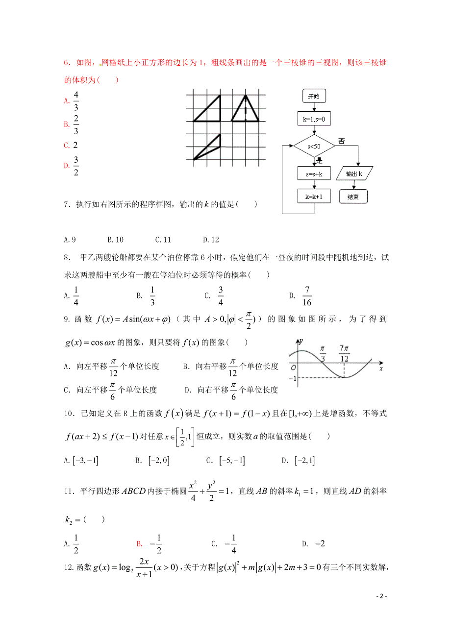 安徽省六安市舒城中学高三数学仿真试题三文0530037_第2页