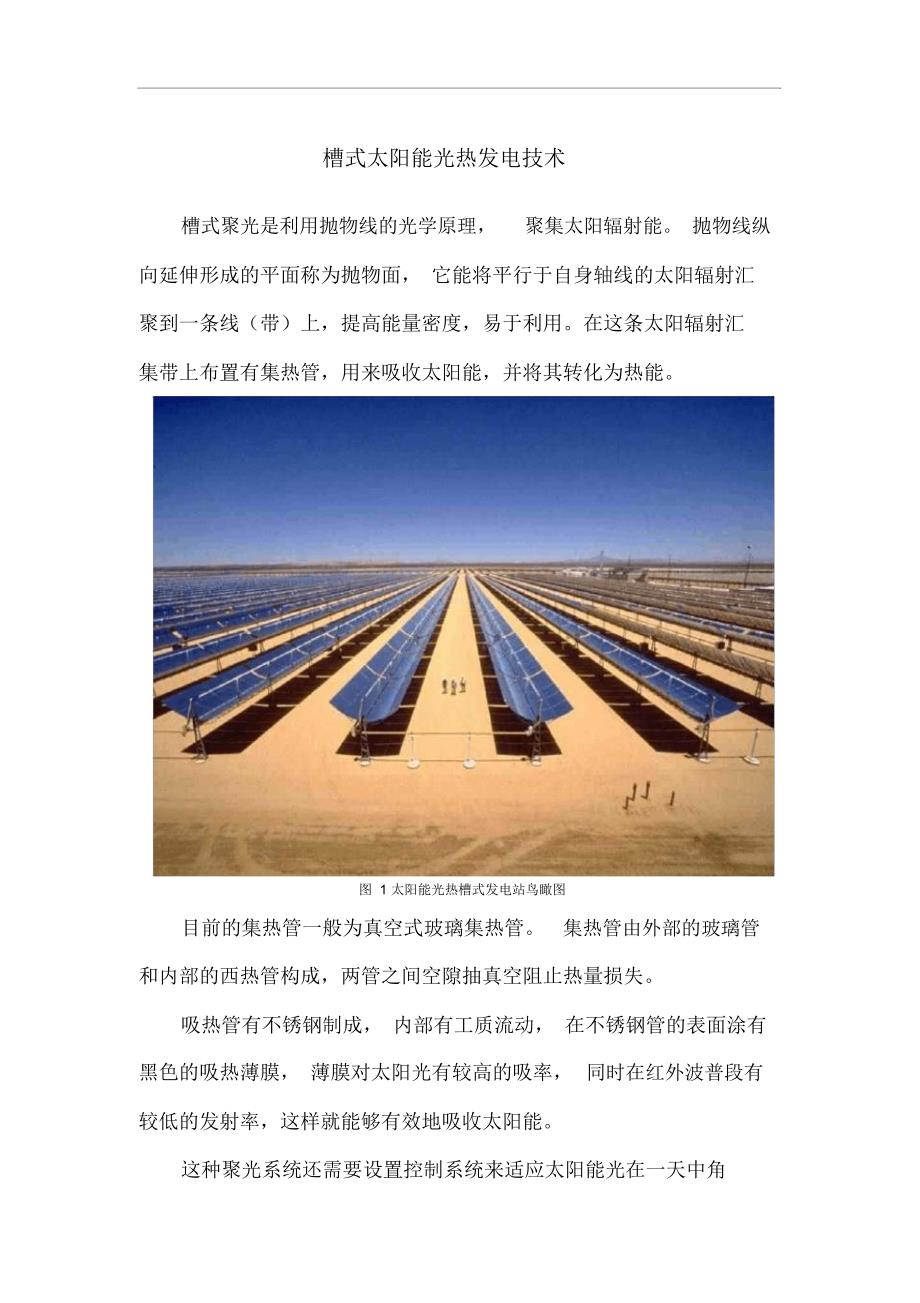 槽式太阳能光热发电技术_第1页