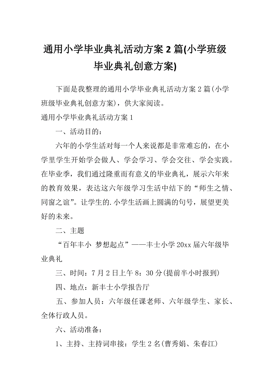 通用小学毕业典礼活动方案2篇(小学班级毕业典礼创意方案)_第1页