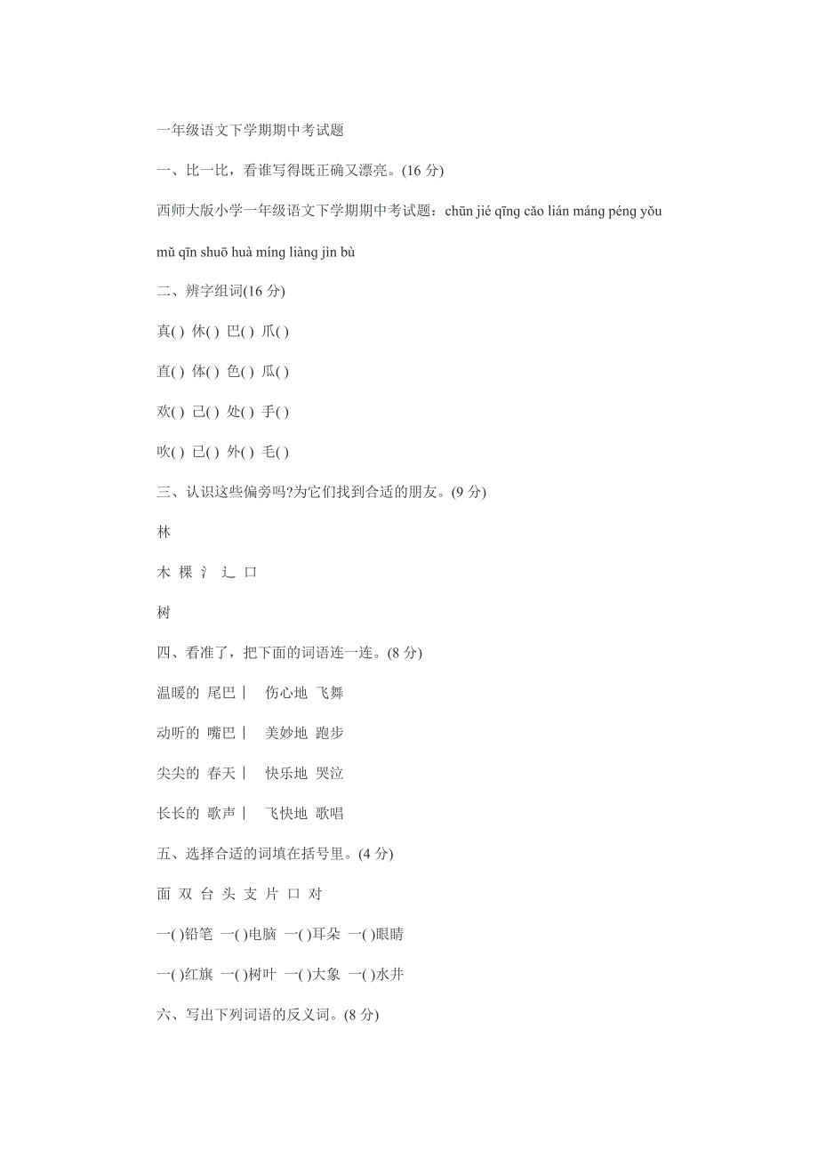 一年级语文下学期期中考试题_第1页