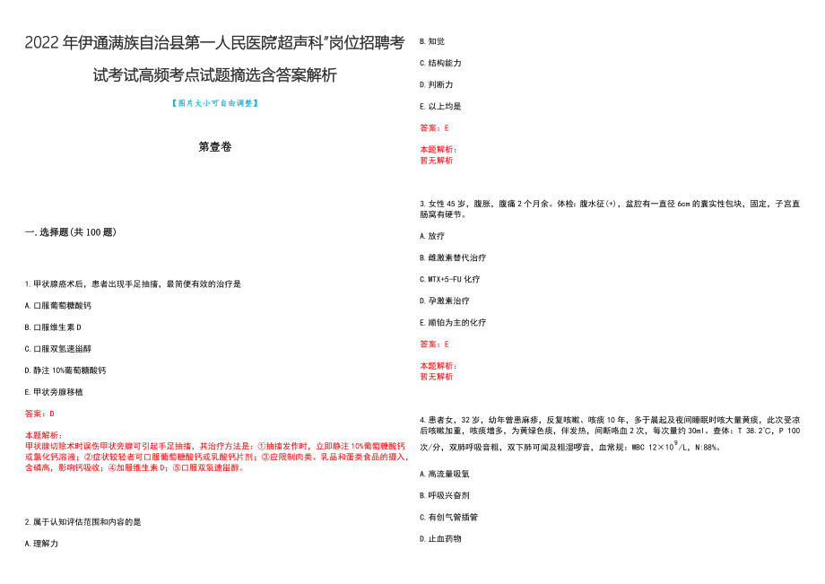 2022年伊通满族自治县第一人民医院“超声科”岗位招聘考试考试高频考点试题摘选含答案解析_第1页