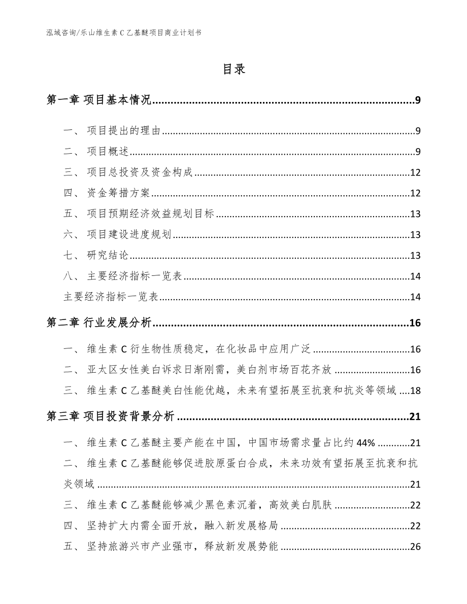 乐山维生素C乙基醚项目商业计划书（参考模板）_第2页