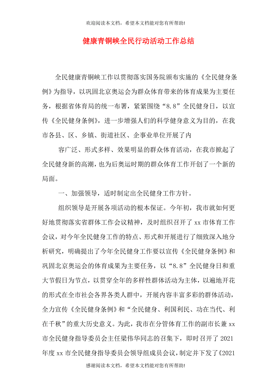 健康青铜峡全民行动活动工作总结_第1页