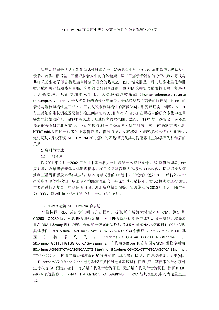 hTERTmRNA在胃癌中表达及其与预后的效果观察4700字_2_第1页