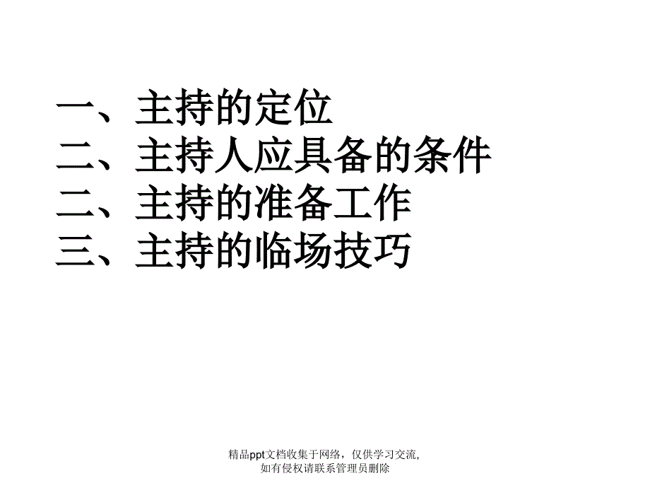 主持人培训课件38349_第3页