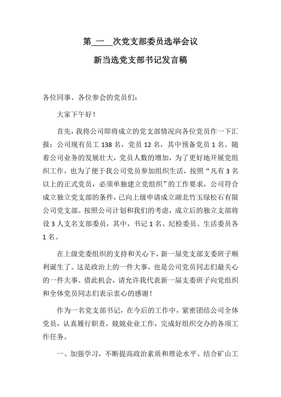 新当选党支部书记发言稿.docx_第1页