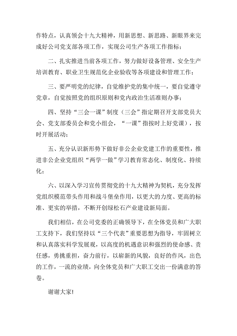 新当选党支部书记发言稿.docx_第2页