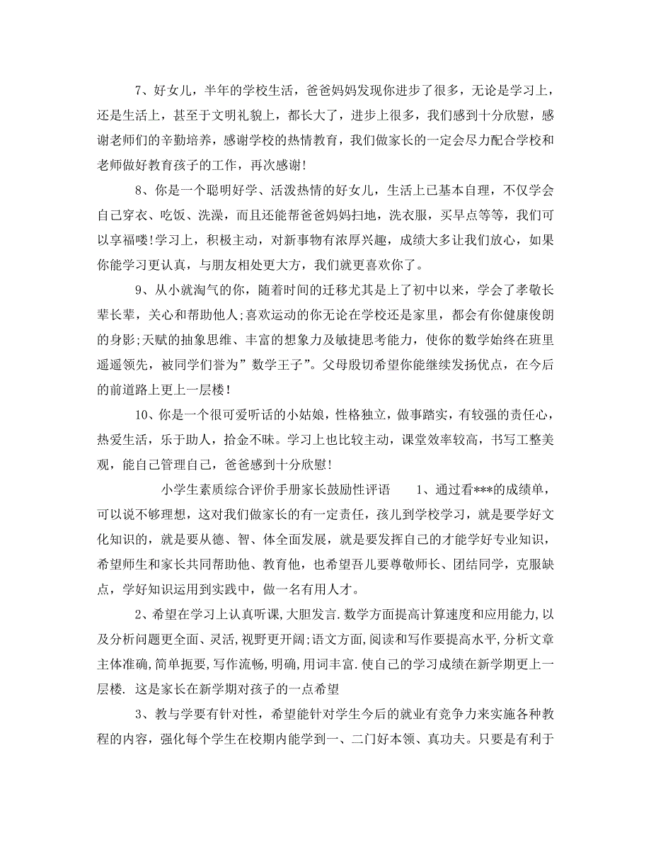 小学生素质综合评价手册家长评语大全_第3页