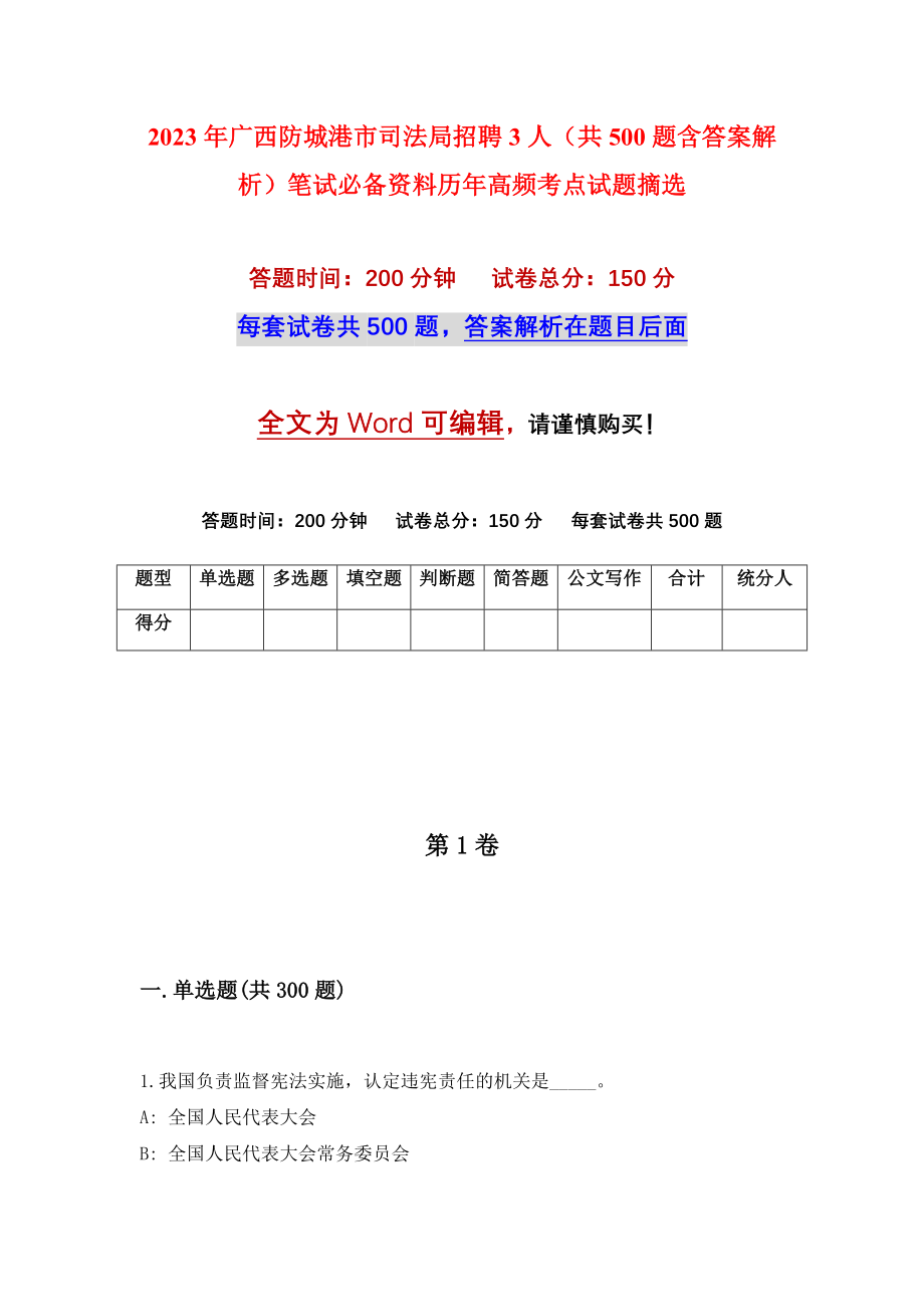 2023年广西防城港市司法局招聘3人（共500题含答案解析）笔试必备资料历年高频考点试题摘选_第1页