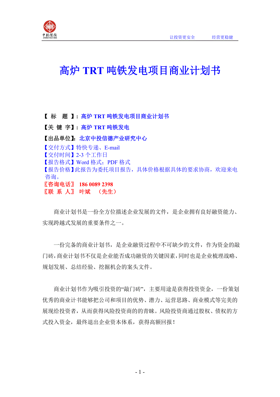 高炉TRT吨铁发电项目商业计划书.doc_第1页