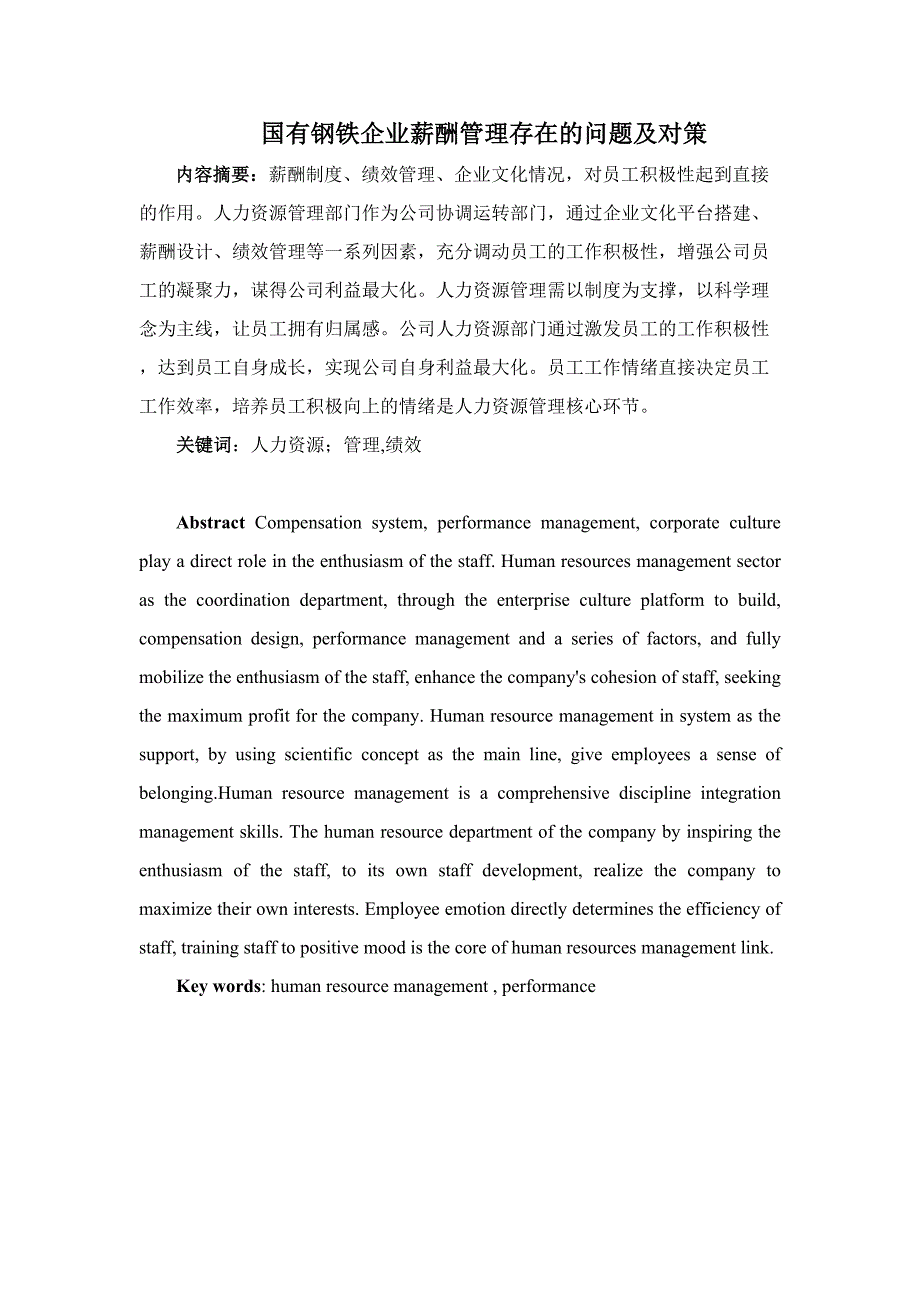 国有钢铁企业薪酬管理存在的问题及对策分析研究 人力资源管理专业_第1页