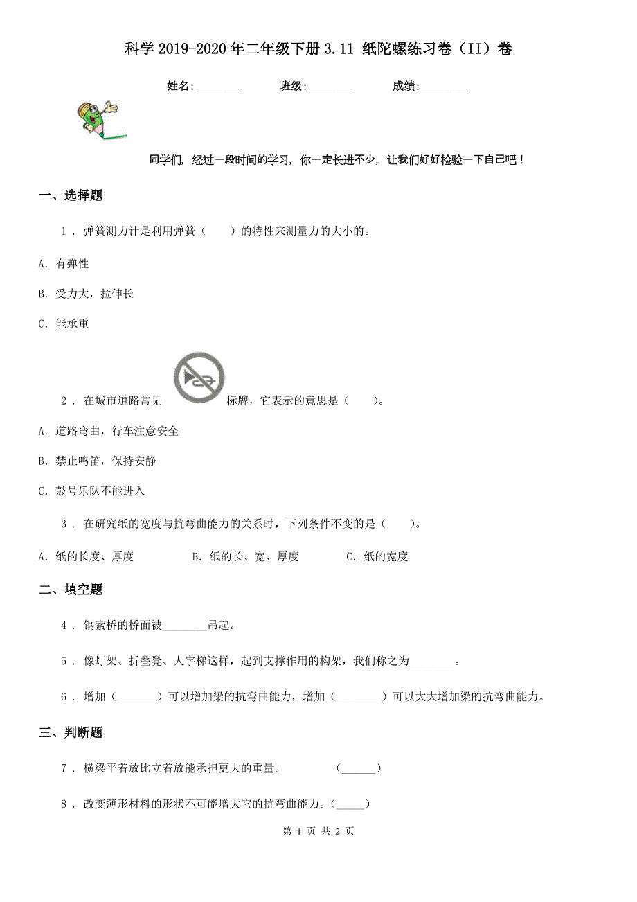 科学2019-2020年二年级下册3.11 纸陀螺练习卷（II）卷_第1页