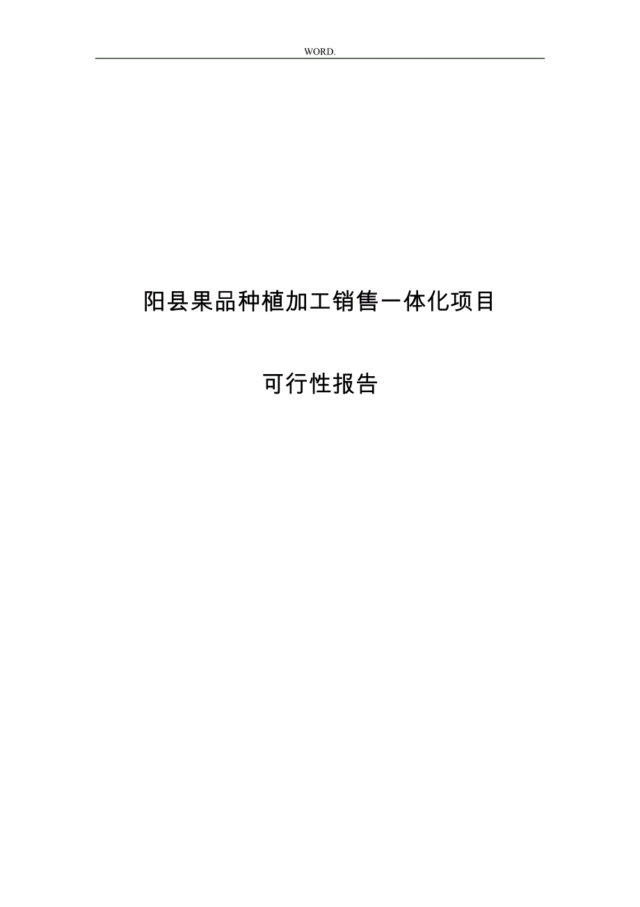 果品种植加工销售一体化项目可行报告_第1页