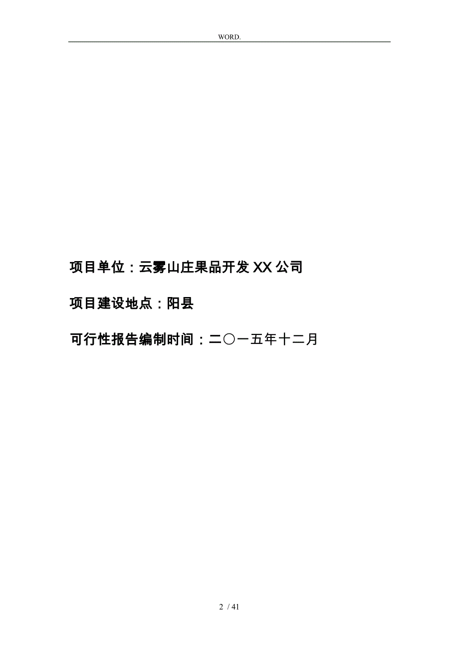 果品种植加工销售一体化项目可行报告_第2页