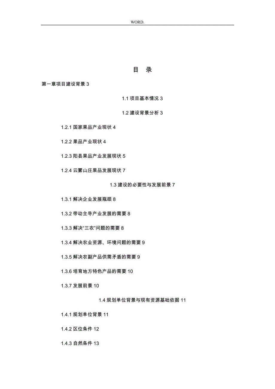 果品种植加工销售一体化项目可行报告_第3页