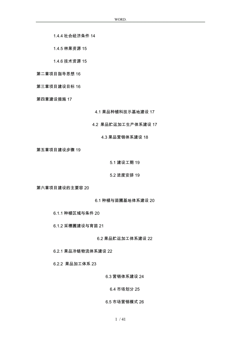 果品种植加工销售一体化项目可行报告_第4页