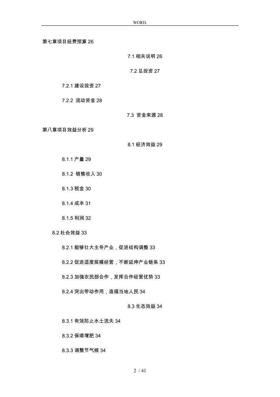 果品种植加工销售一体化项目可行报告_第5页