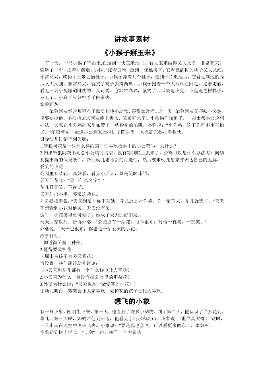 幼儿园教师面试讲故事练习素材.doc_第1页