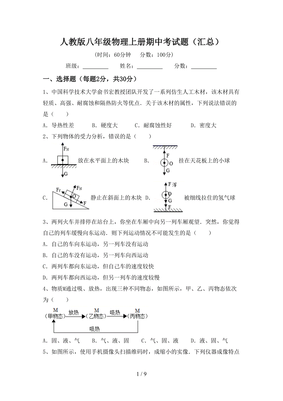 人教版八年级物理上册期中考试题(汇总).doc_第1页