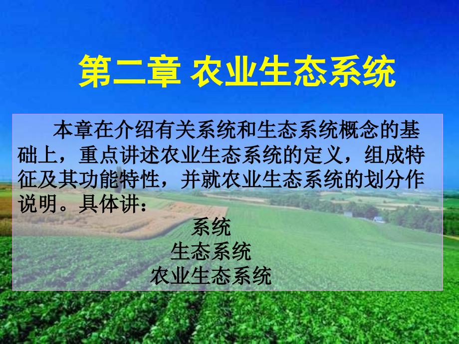 第2章-农业生态系统_第1页