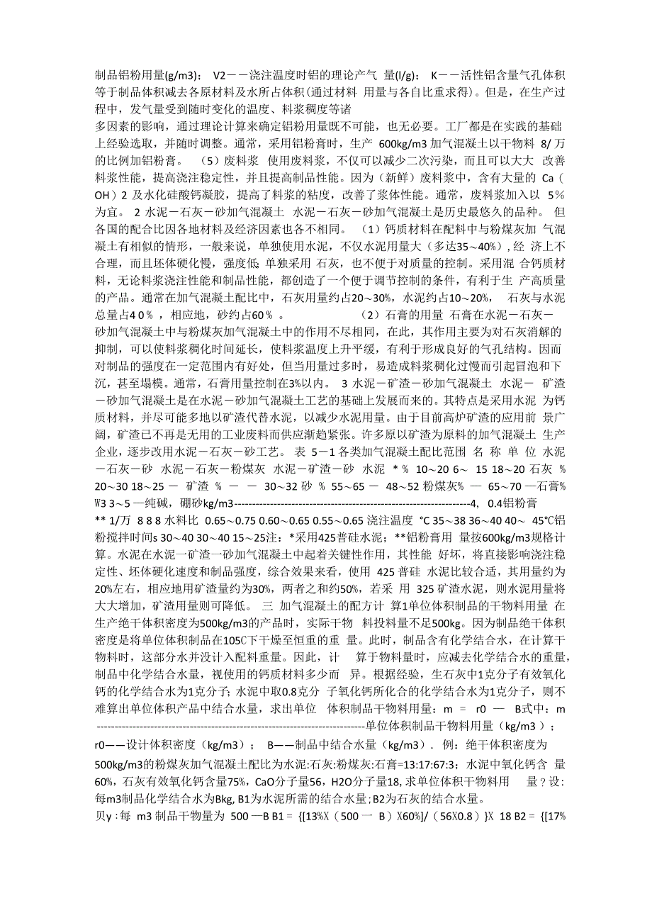 蒸压加气混凝土砌块配合比与生产配方_第3页