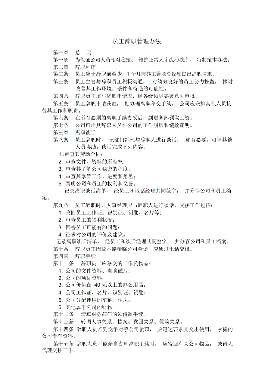 人力资源离职管理员工辞职管理办法_第1页