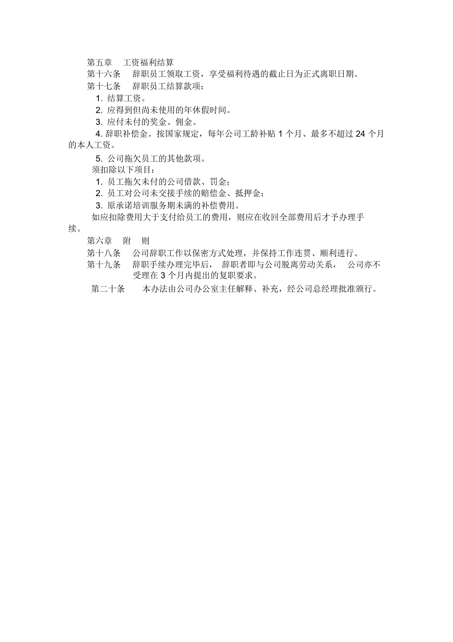 人力资源离职管理员工辞职管理办法_第2页