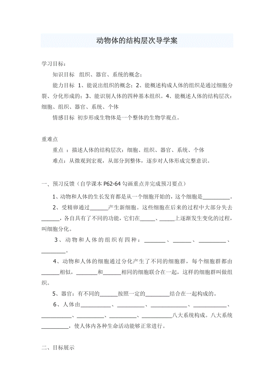 动物体的结构层次导学案.doc_第1页