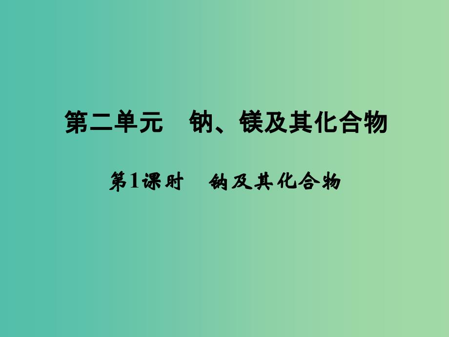 高中化学 专题2 从海水中获得的化学物质 第二单元 钠、镁及其化合物（第1课时）钠及其化合物课件 苏教版必修1.ppt_第1页