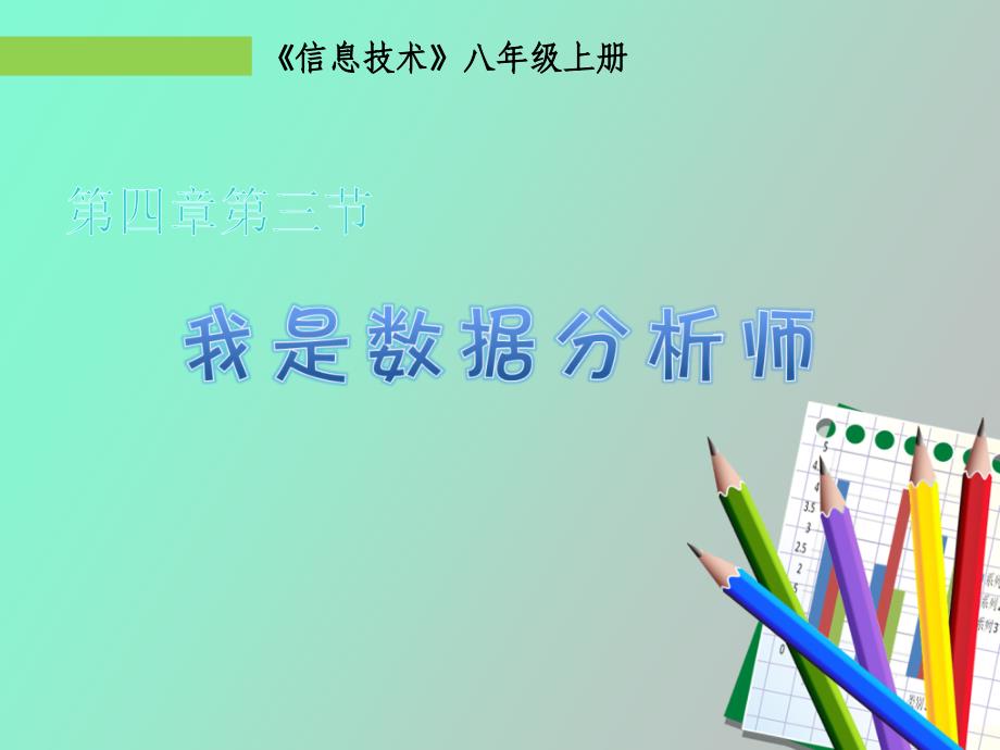 我是数据分析师_第1页