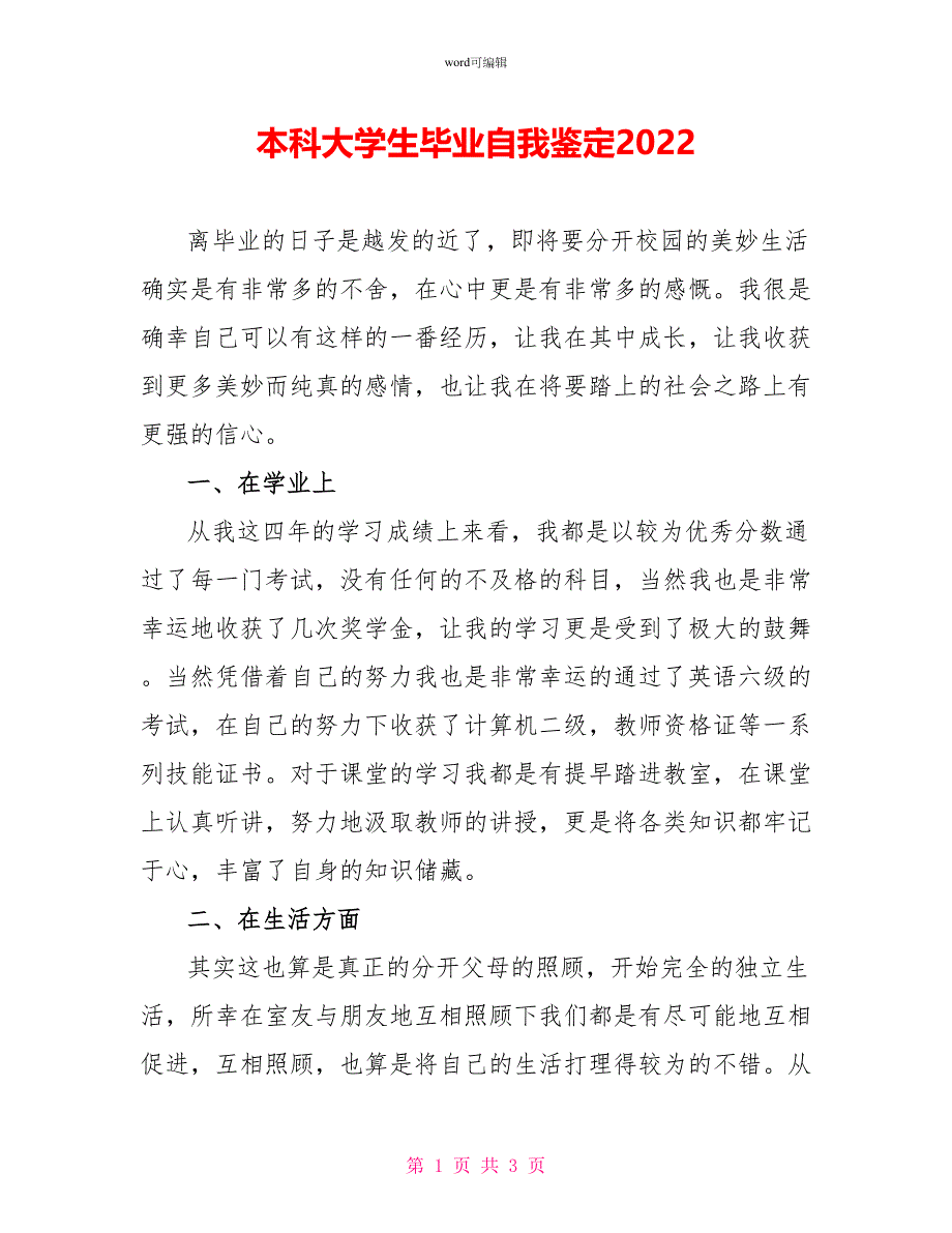 本科大学生毕业自我鉴定2022_第1页