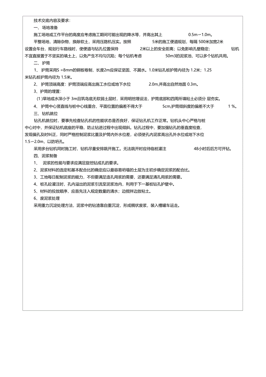 最新整理铁路钻孔灌注桩施工技术交底书_第2页