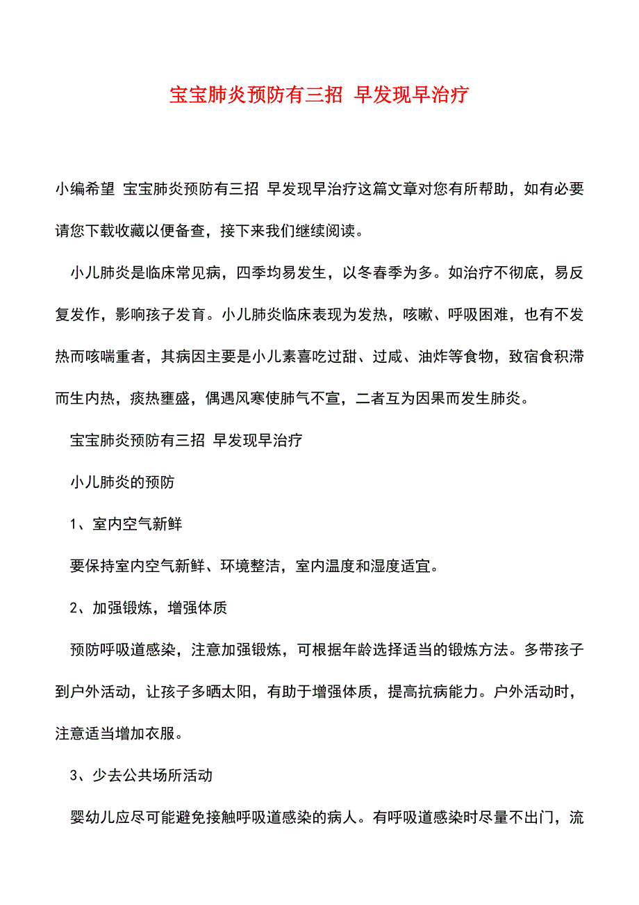 【精品文档】宝宝肺炎预防有三招-早发现早治疗.doc_第1页