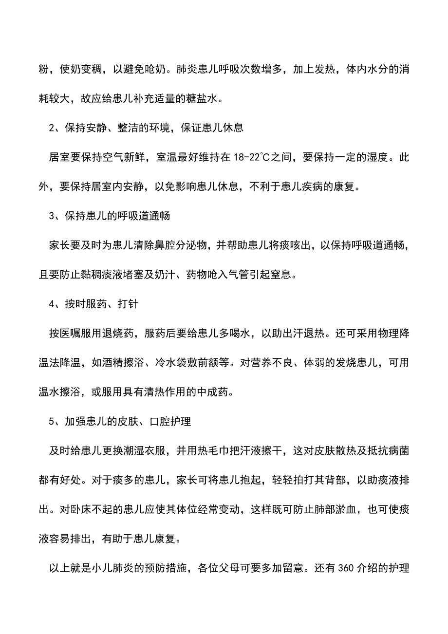 【精品文档】宝宝肺炎预防有三招-早发现早治疗.doc_第3页