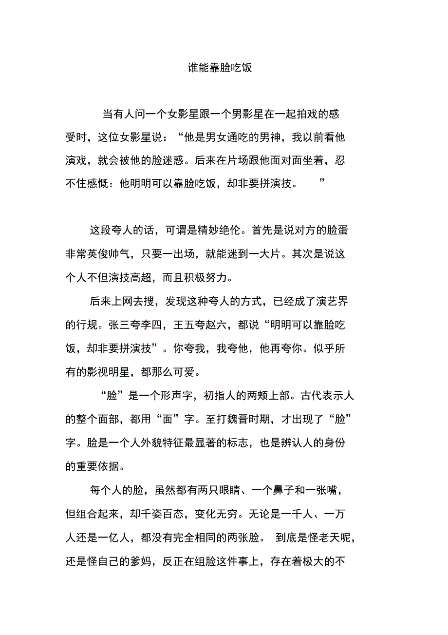 谁能靠脸吃饭_第1页