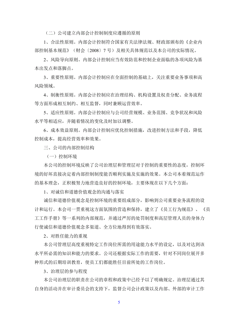 启明星辰：内部控制自我评价报告_第3页