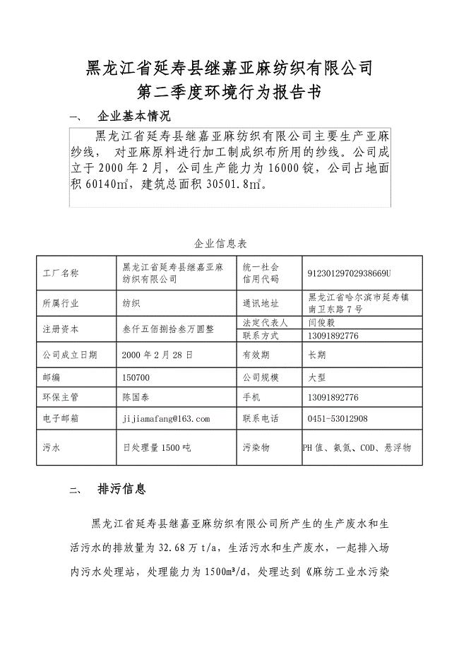 黑龙江省延寿县继嘉亚麻纺织有限公司第二季度环境行为报告书.docx
