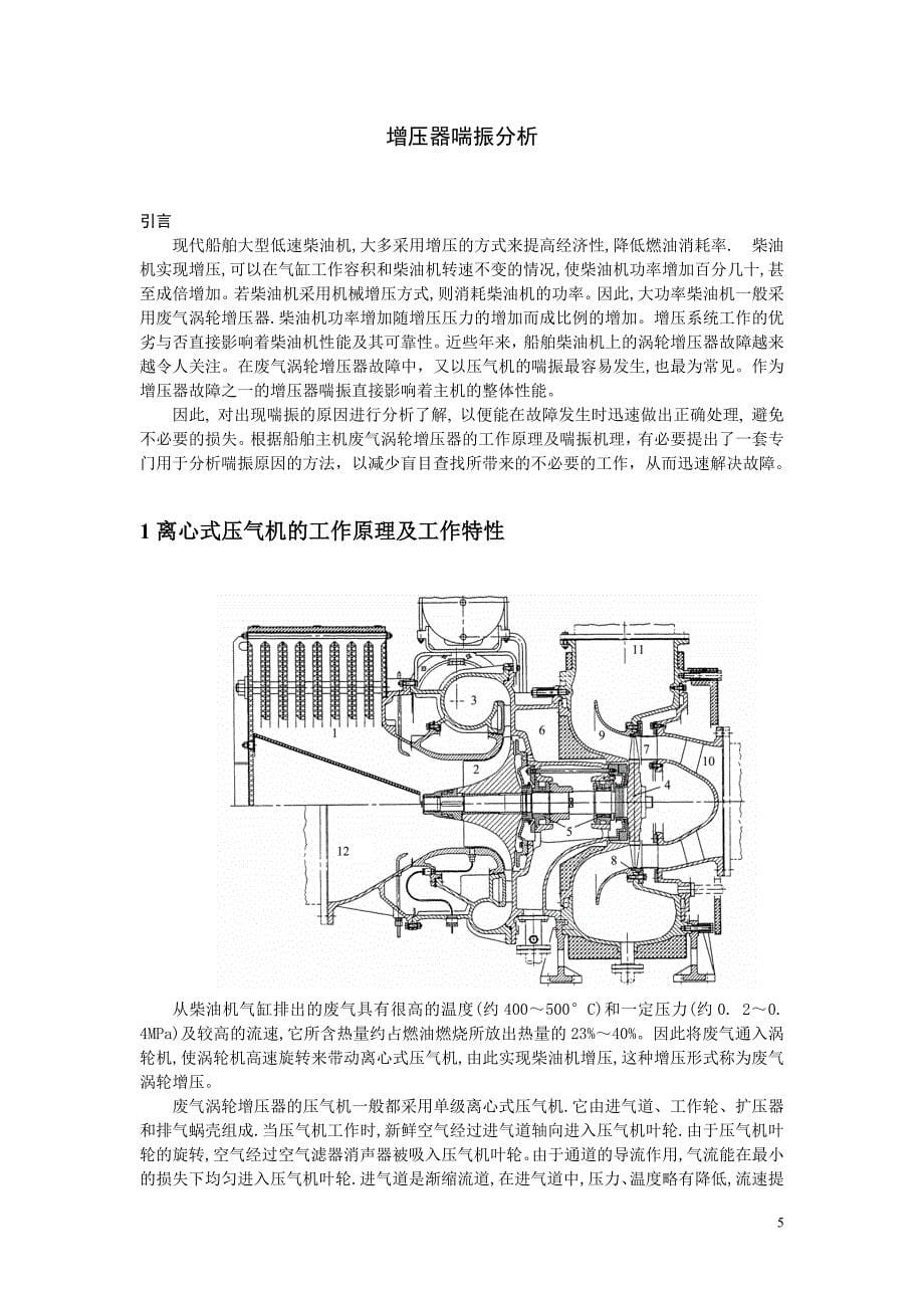 2017毕业论文-增压器喘振分析.doc_第5页