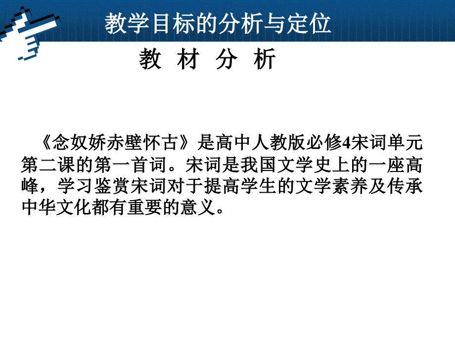 念奴娇赤壁怀古说课PPT课件_第2页