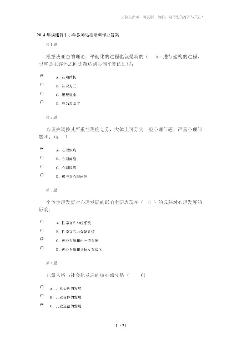 2014年福建省中小学教师远程培训作业答案_第1页