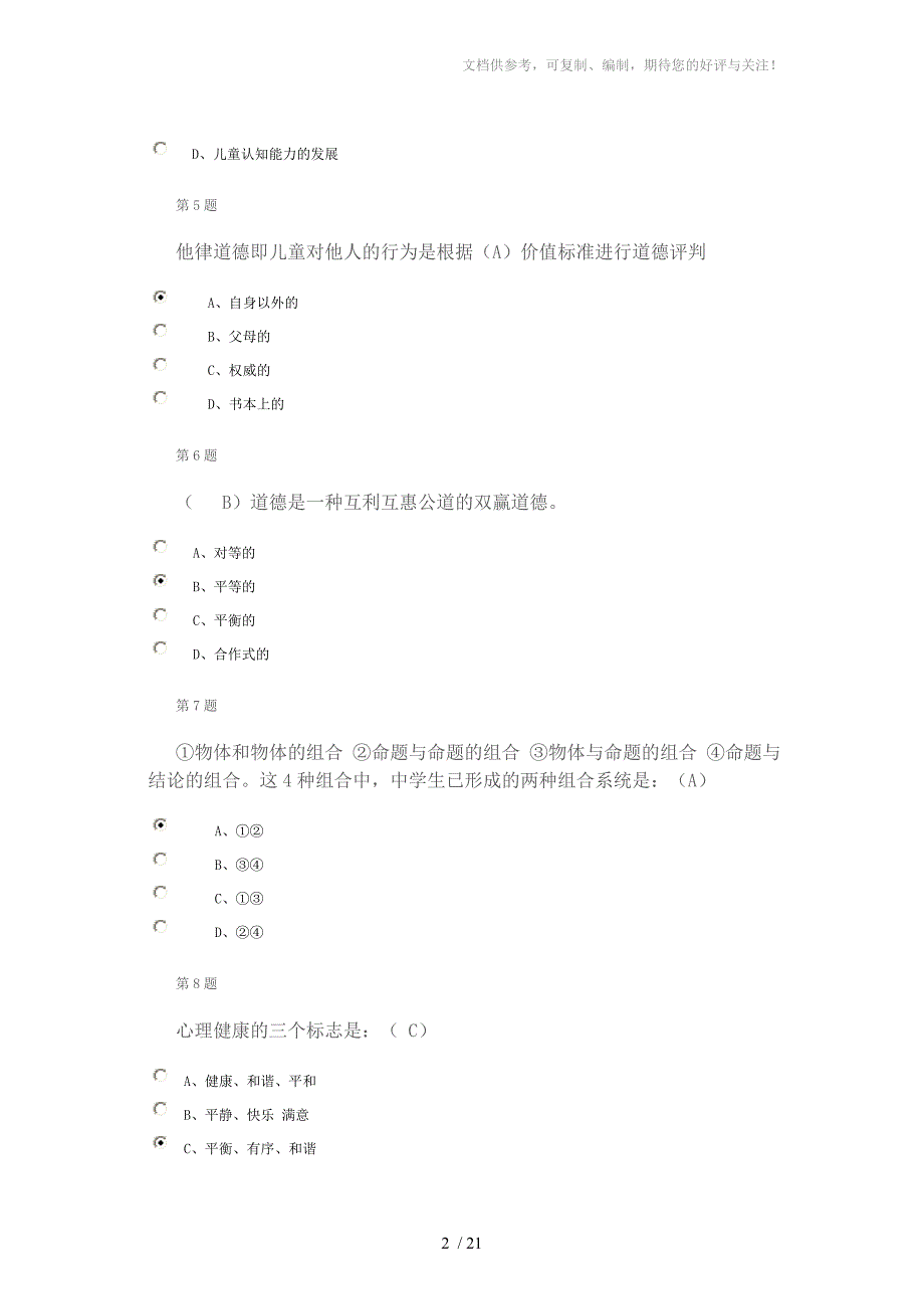 2014年福建省中小学教师远程培训作业答案_第2页