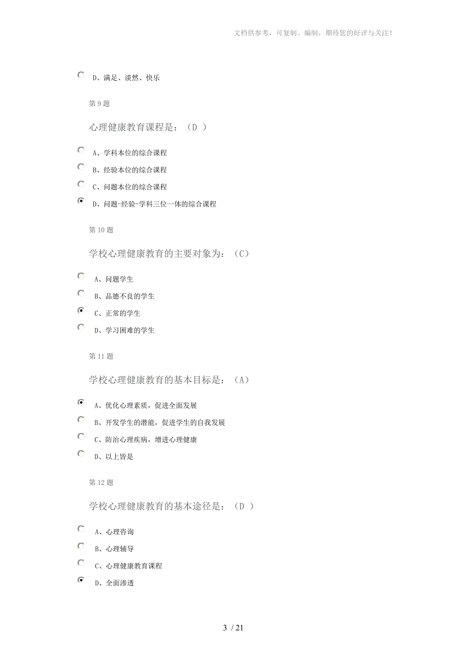 2014年福建省中小学教师远程培训作业答案_第3页