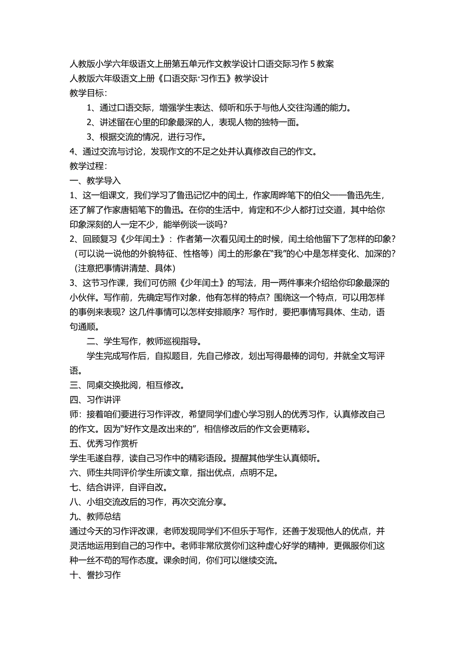 人教版小学六年级语文上册第五单元作文教学设计口语交际习作5教案_第1页